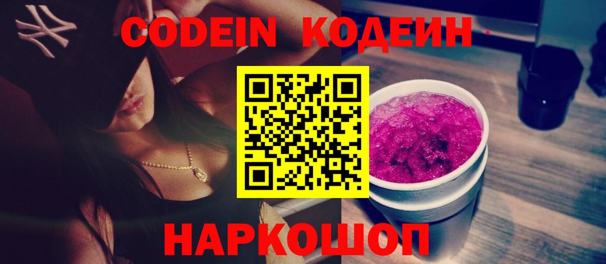 Codein Purple Drank  Вход с VPN  закладки  Новочебоксарск  Codein Purple Drank 